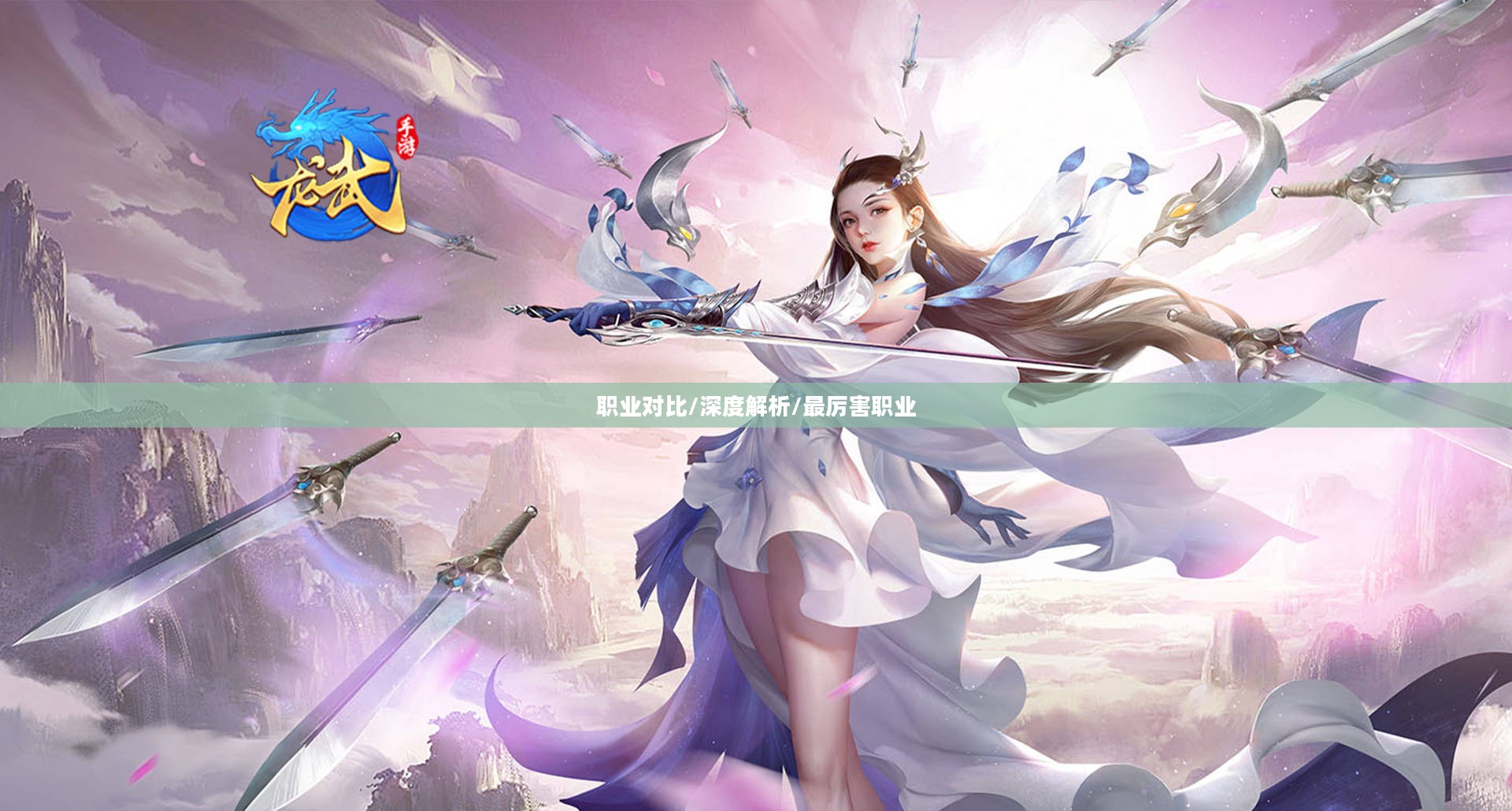 龙武游戏中什么职业最厉害?深度解析与对比 龙武游戏中什么职业最厉害?深度解析与对比