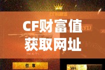 CF财富值获取网址及相关攻略