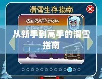 滑雪大冒险攻略，从新手到高手的全面指南