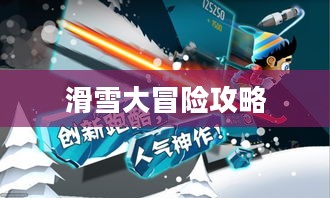 滑雪大冒险攻略,从新手到高手的全面指南 滑雪大冒险攻略,从新手到高手的全面指南
