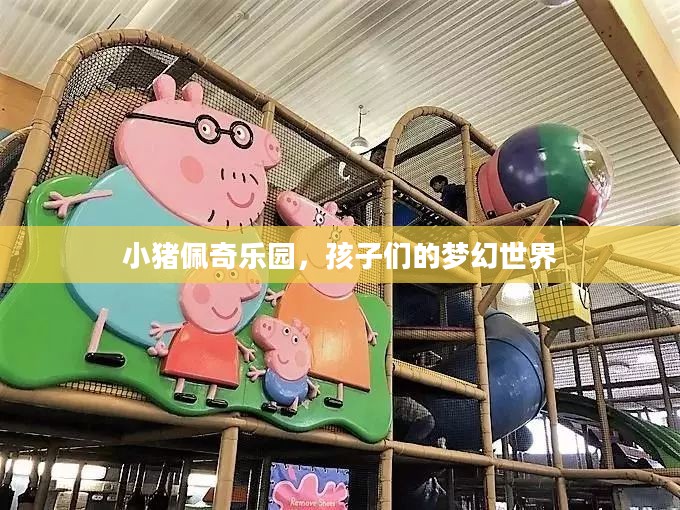 小猪佩奇乐园,孩子们的梦幻世界 小猪佩奇乐园,孩子们的梦幻世界