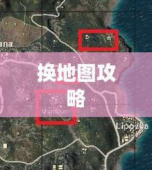 绝地求生换地图攻略详解 绝地求生换地图攻略详解