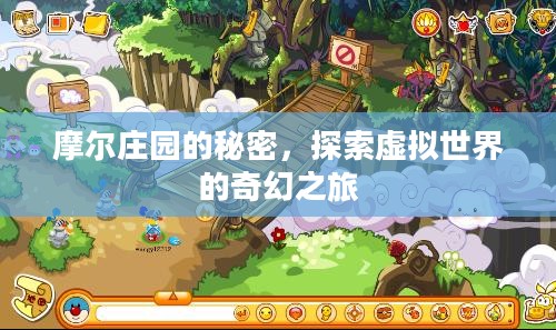 摩尔庄园的秘密，探索虚拟世界的奇幻之旅
