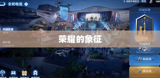 王者荣耀城市徽章4级，荣耀的象征与城市的骄傲