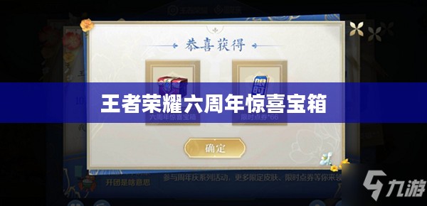 王者荣耀六周年惊喜宝箱，回顾与期待