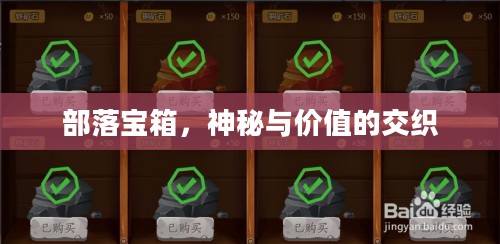 部落宝箱，神秘与价值的交织