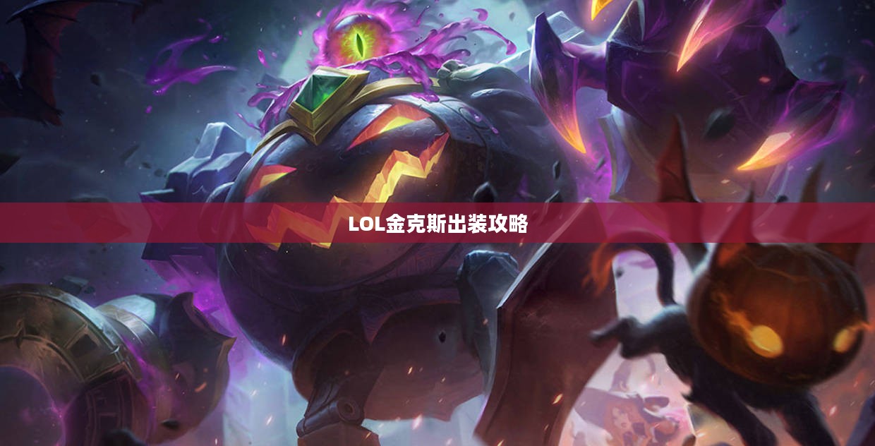 LOL金克斯出装攻略，打造无敌战斗机器