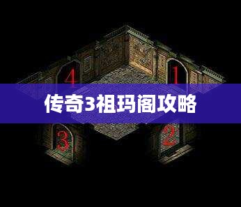 传奇3祖玛阁攻略，探索神秘走法