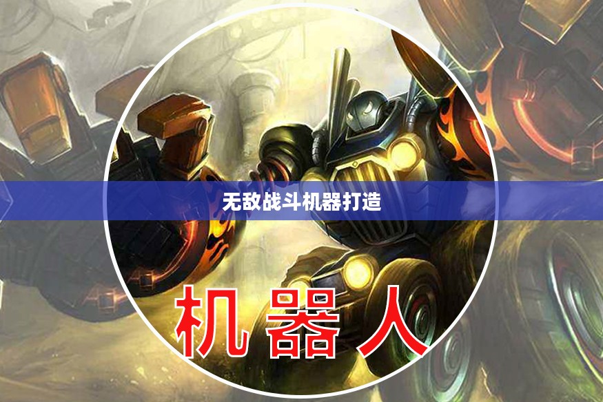 LOL金克斯出装攻略,打造无敌战斗机器 LOL金克斯出装攻略,打造无敌战斗机器