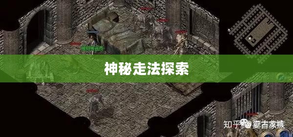 传奇3祖玛阁攻略,探索神秘走法 传奇3祖玛阁攻略,探索神秘走法