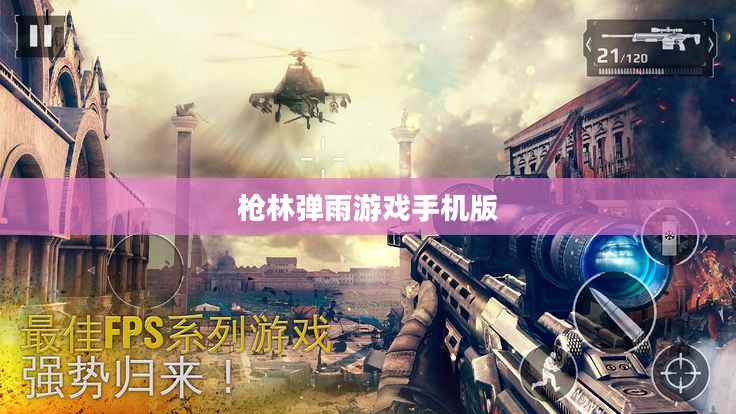 枪林弹雨游戏手机版，战火重燃的移动战场