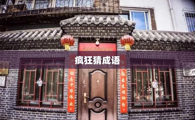 疯狂猜成语答案，探寻文化宝藏的趣味之旅