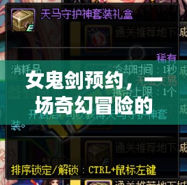 女鬼剑预约,一场奇幻冒险的序幕 女鬼剑预约,一场奇幻冒险的序幕