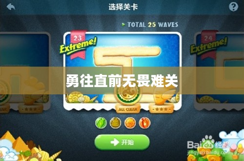 保卫萝卜挑战第23关，勇往直前，无畏难关