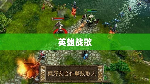 混乱与秩序之英雄战歌