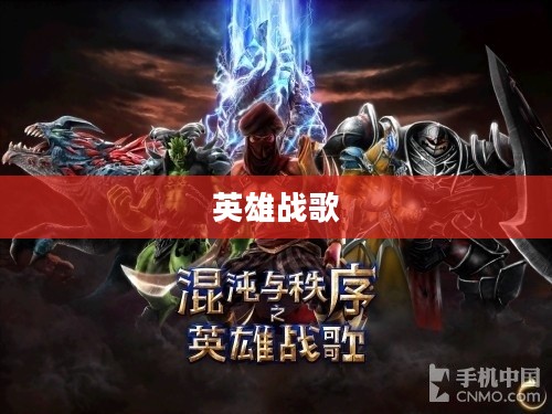 混乱与秩序之英雄战歌 混乱与秩序之英雄战歌
