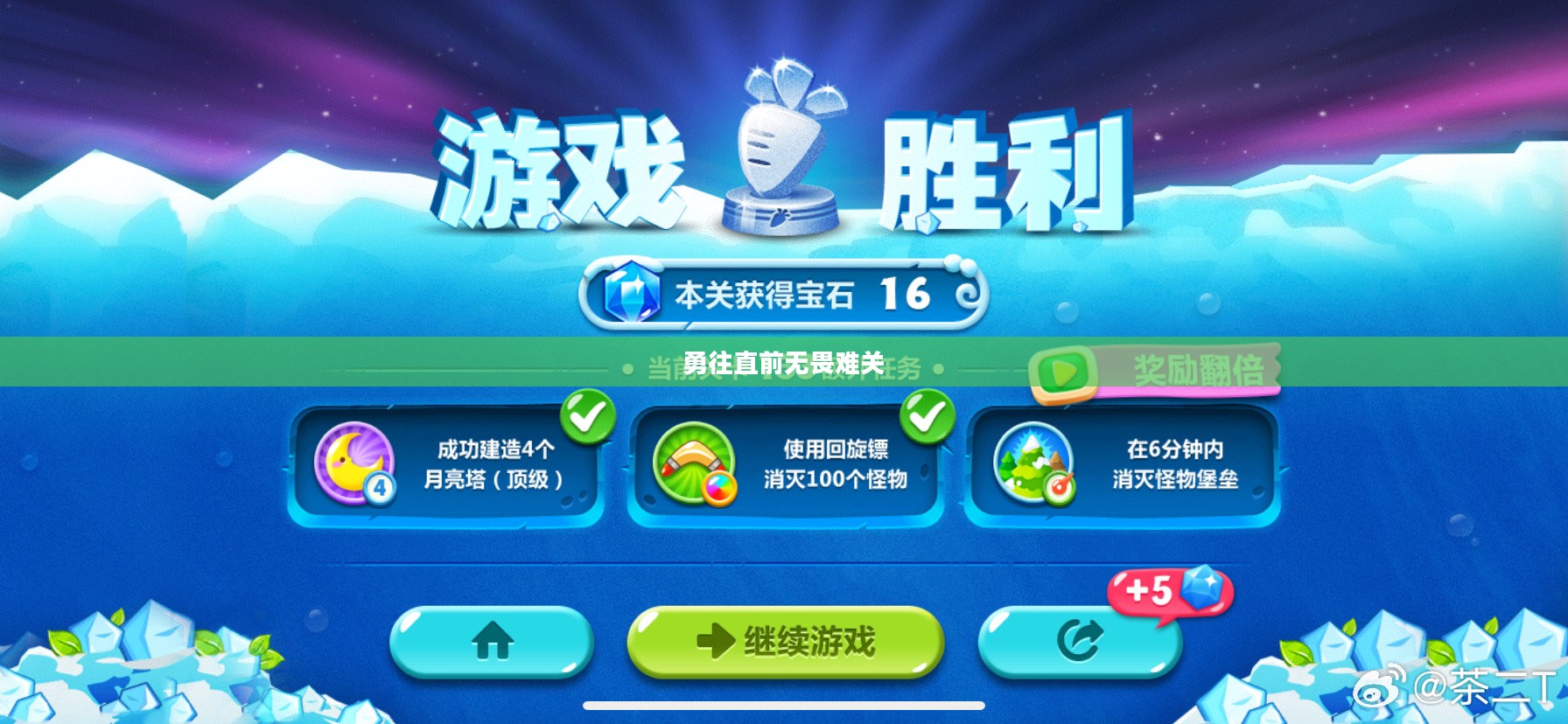 保卫萝卜挑战第23关,勇往直前,无畏难关 保卫萝卜挑战第23关,勇往直前,无畏难关
