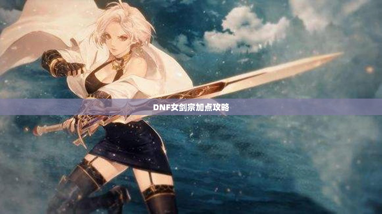 DNF女剑宗加点攻略