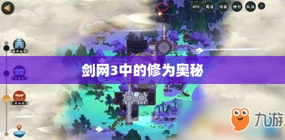 剑网3中的修为奥秘