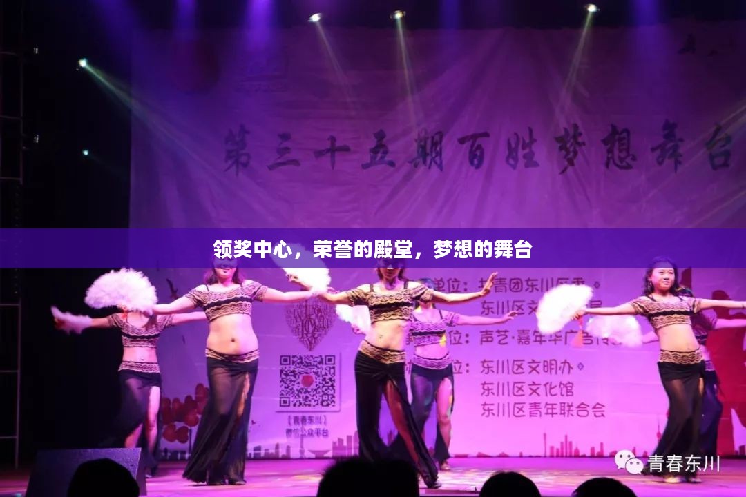 领奖中心，荣誉的殿堂，梦想的舞台