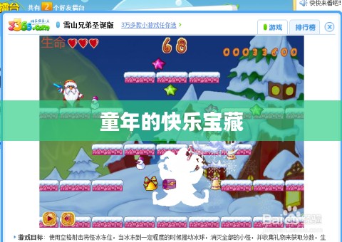 探索3366小游戏首页，童年的快乐宝藏