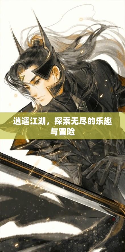 逍遥江湖，探索无尽的乐趣与冒险
