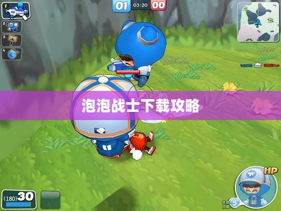 泡泡战士官方下载攻略及游戏体验分享