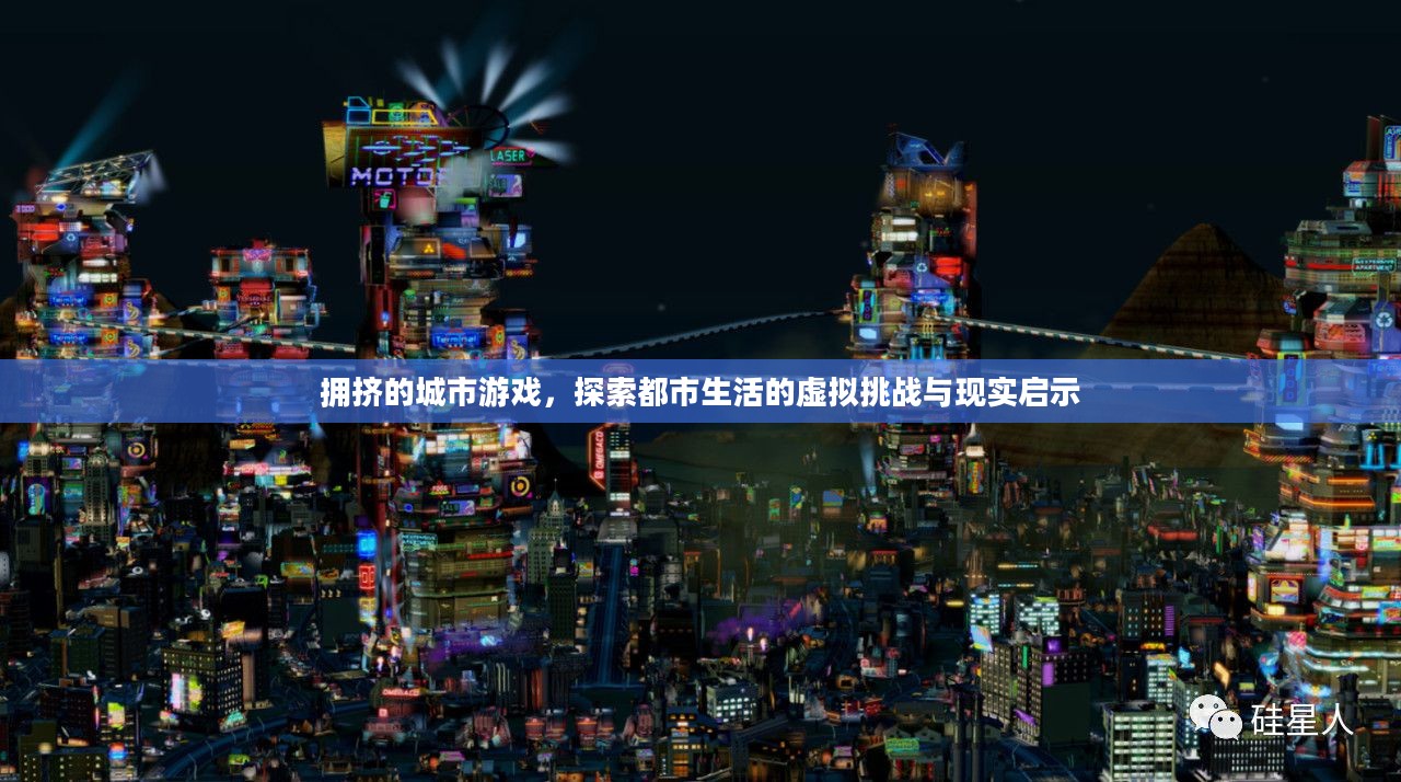 拥挤的城市游戏,探索都市生活的虚拟挑战与现实启示 拥挤的城市游戏,探索都市生活的虚拟挑战与现实启示