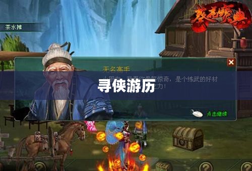 寻侠游历,一场英雄与奇遇的壮丽之旅 寻侠游历,一场英雄与奇遇的壮丽之旅