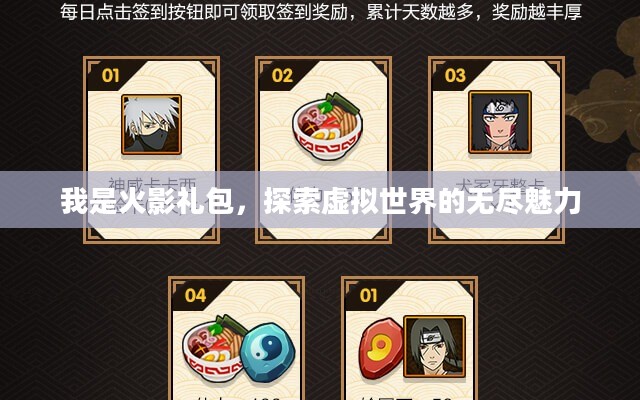 我是火影礼包，探索虚拟世界的无尽魅力