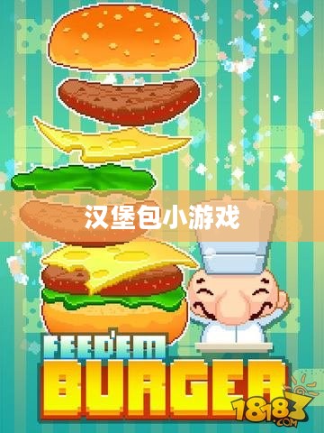 玩转汉堡包小游戏,制作美味汉堡的乐趣与挑战 玩转汉堡包小游戏,制作美味汉堡的乐趣与挑战