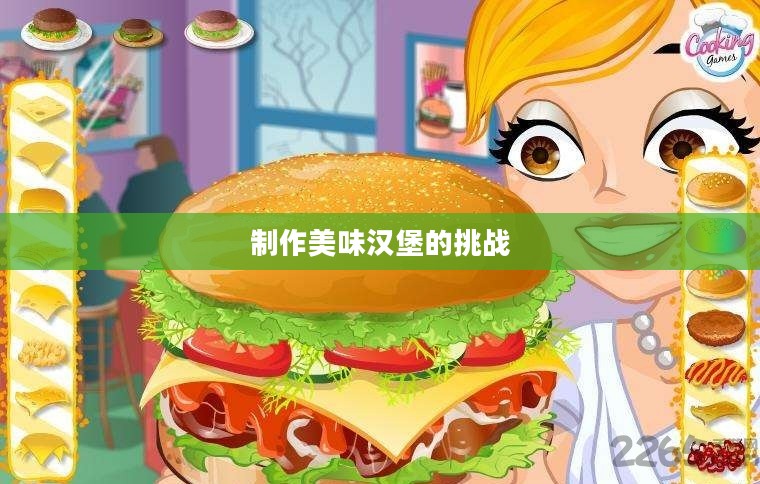 玩转汉堡包小游戏，制作美味汉堡的乐趣与挑战