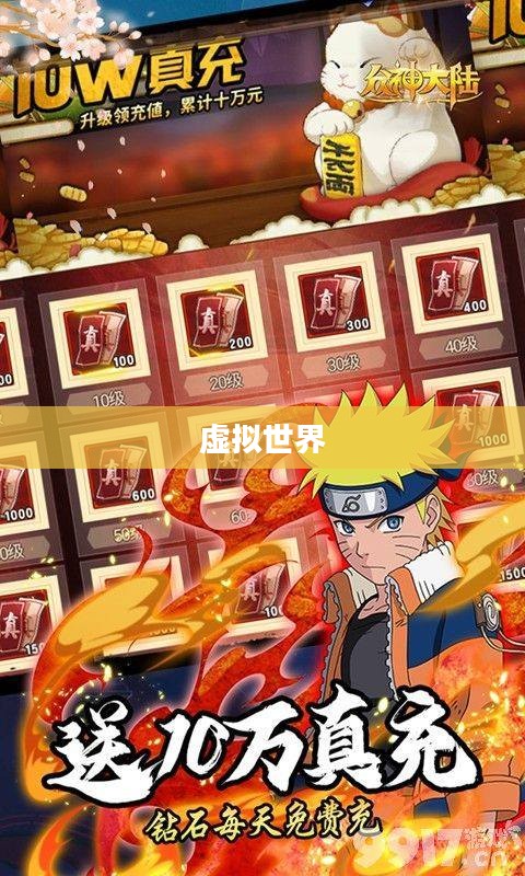 我是火影礼包,探索虚拟世界的无尽魅力 我是火影礼包,探索虚拟世界的无尽魅力