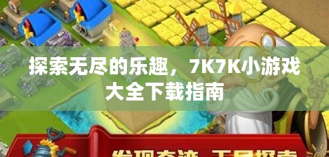 探索无尽的乐趣,7K7K小游戏大全下载指南 探索无尽的乐趣,7K7K小游戏大全下载指南
