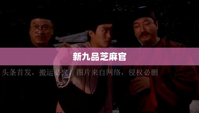 新九品芝麻官下载,探索与体验 新九品芝麻官下载,探索与体验