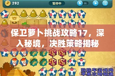 保卫萝卜挑战攻略17，深入秘境，决胜策略揭秘