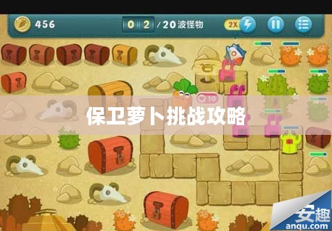 保卫萝卜挑战攻略17,深入秘境,决胜策略揭秘 保卫萝卜挑战攻略17,深入秘境,决胜策略揭秘