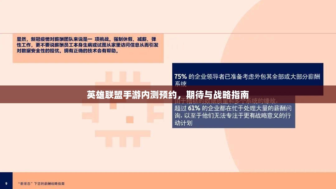 英雄联盟手游内测预约,期待与战略指南 英雄联盟手游内测预约,期待与战略指南
