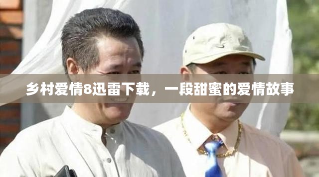 乡村爱情8迅雷下载，一段甜蜜的爱情故事