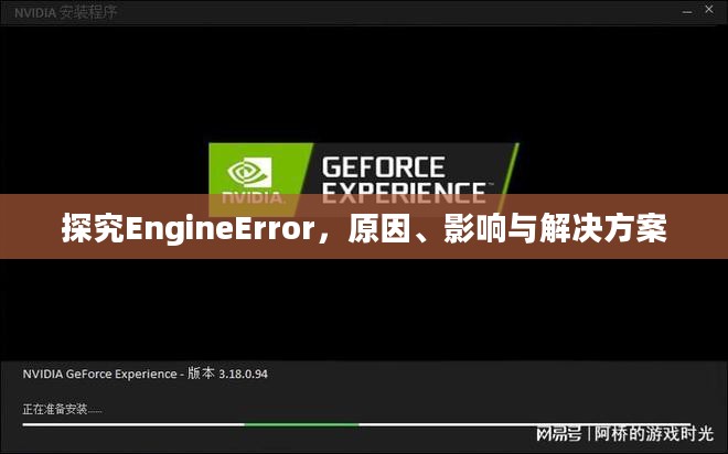 探究EngineError,原因、影响与解决方案 探究EngineError,原因、影响与解决方案