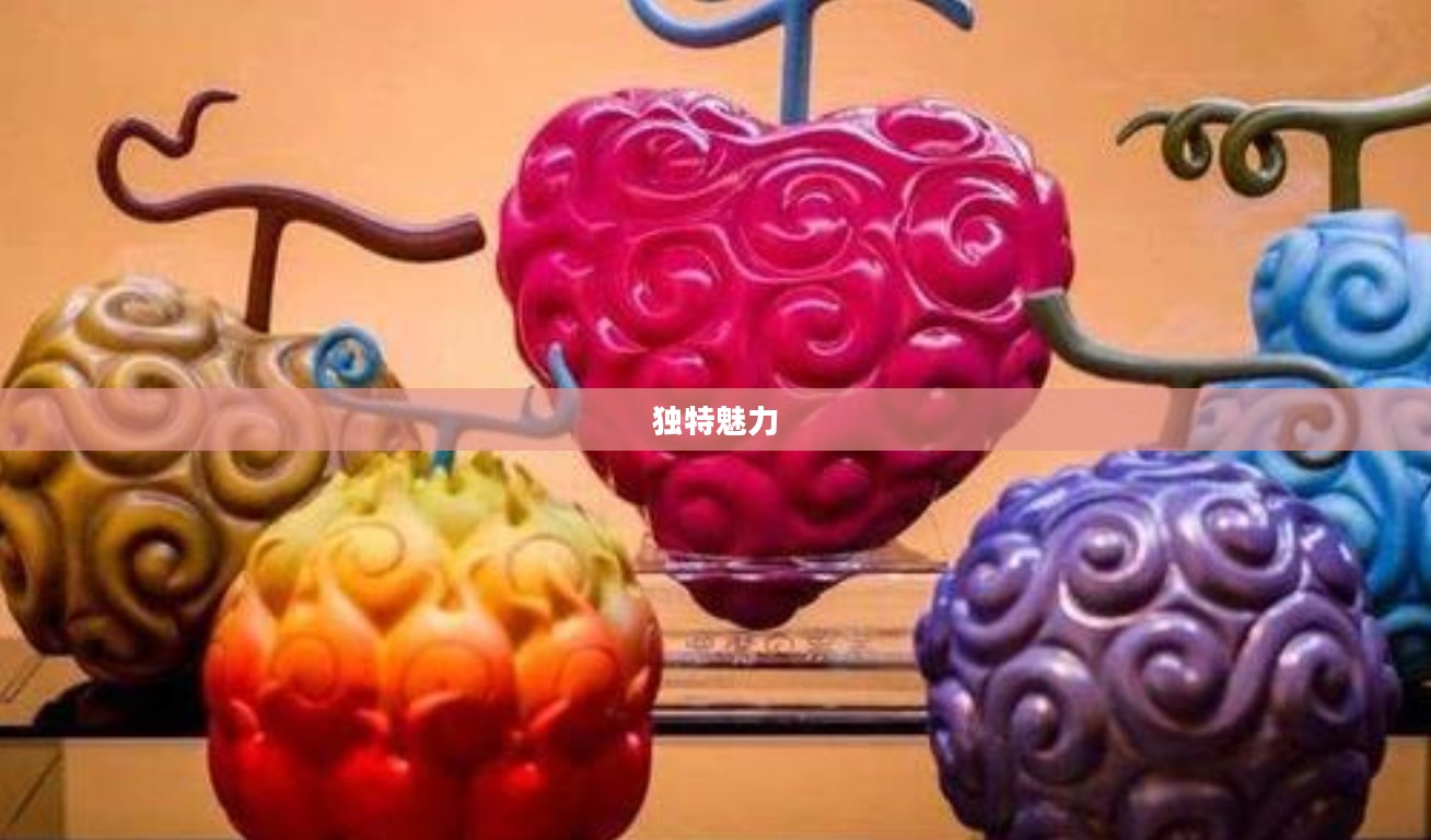 探秘Hulaisanguo，一种独特魅力的神秘果实