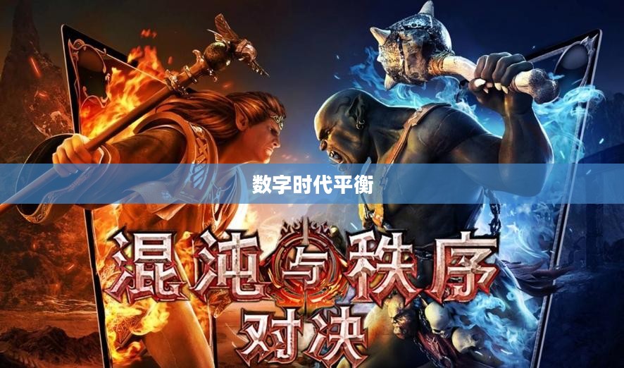 混沌与秩序注册，探索数字时代的平衡之道