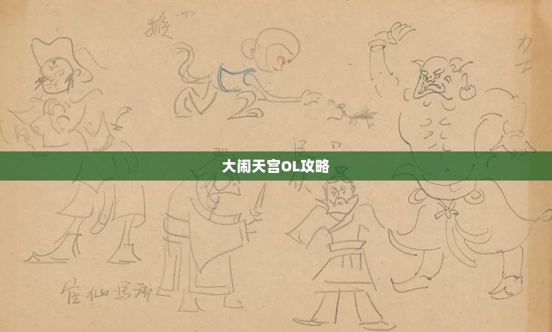 大闹天宫OL攻略详解，从新手到高手的转变之路