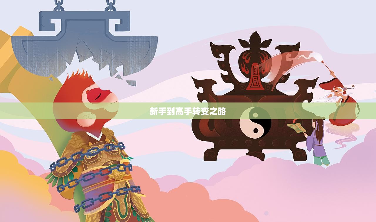大闹天宫OL攻略详解，从新手到高手的转变之路