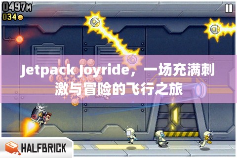Jetpack Joyride，一场充满刺激与冒险的飞行之旅