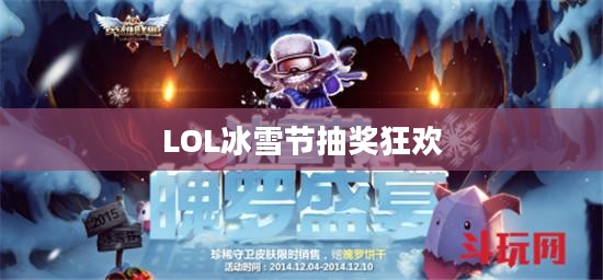 LOL冰雪节抽奖狂欢，激动人心的游戏盛宴