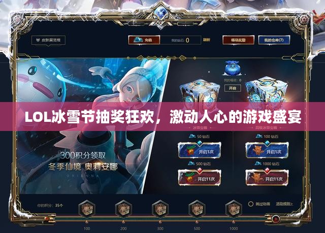 LOL冰雪节抽奖狂欢,激动人心的游戏盛宴 LOL冰雪节抽奖狂欢,激动人心的游戏盛宴