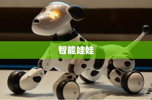 智能娃娃，儿童玩具的新革命