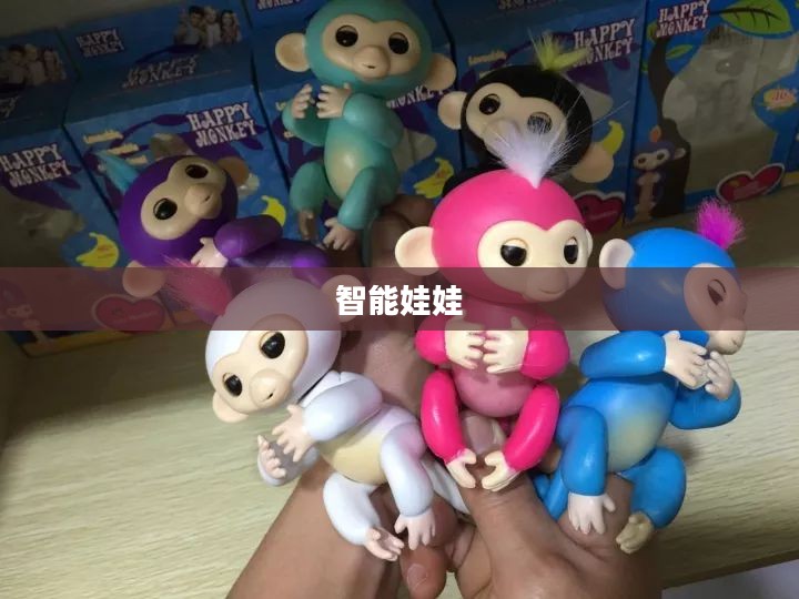 智能娃娃,儿童玩具的新革命 智能娃娃,儿童玩具的新革命