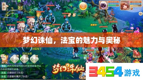 梦幻诛仙，法宝的魅力与奥秘